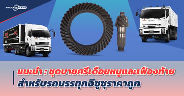 แนะนำชุดบายศรีเดือยหมู และเฟืองท้าย สำหรับรถบรรทุกอีซูซุ ของใหม่ ราคาถูกๆ