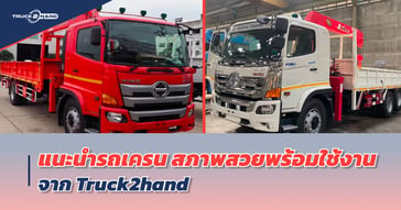 รถเครน สภาพสวย พร้อมใช้งาน