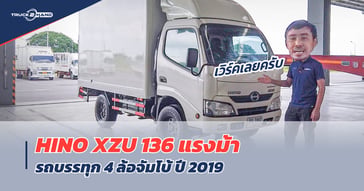 รีวิว รถบรรทุก 4 ล้อ จัมโบ้ HINO XZU 136 แรงม้า 2019