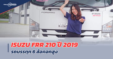 รีวิว ISUZU FRR 210 หกล้อคอกสูง ปี 2019 ไมล์น้อยสุดๆ