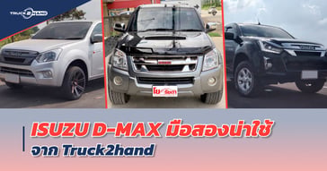 isuzu dmax มือสอง น่าใช้ จาก TRUCK2HAND