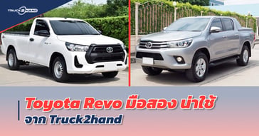 toyota revo มือสอง น่าใช้
