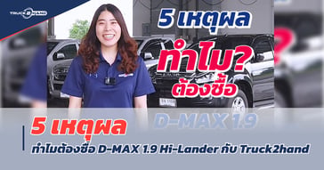 รีวิว ISUZU D-Max มือสอง 1.9L Hi-Lander