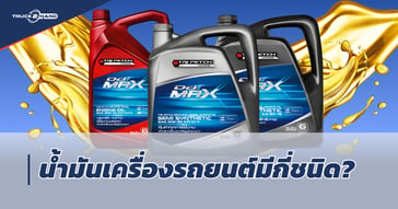 น้ำมันเครื่อง รถยนต์มีกี่ชนิด