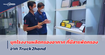 Truck2hand บุกโรงงานผลิต ไส้กรอง … [Truck2Hand On Tour EP20]