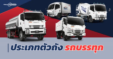 ประเภทตัวถัง รถบรรทุกมือสอง