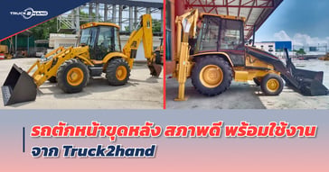 รถตักหน้าขุดหลัง สภาพดี พร้อมใช้งาน