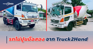 รถโม่ปูนมือสอง จาก Truck2Hand