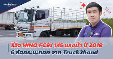 รีวิว HINO FC145 มือสอง ปี 2019 6 ล้อกระบะคอก