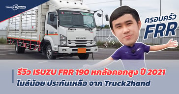 รีวิว isuzu FRR 190 มือสอง หกล้อคอกสูง ปี 2021 ไมล์น้อย ประกันเหลือ