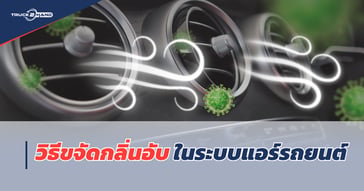 7 วิธีแก้ปัญหากลิ่นอับในระบบ แอร์รถยนต์