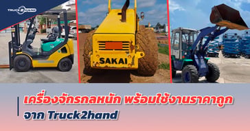 เครื่องจักรกลหนัก พร้อมใช้งาน ราคาถูก