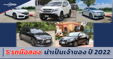 5 รถมือสอง น่าเป็นเจ้าของ ปี 2022