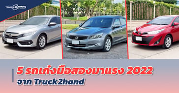 รถเก๋งมือสอง  5 อันดับ มาแรง  2022