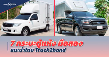 7 กระบะตู้แห้ง มือสอง แนะนำโดย Truck2hand