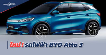 รถยนต์ไฟฟ้า BYD เปิดตัวบริษัท ทำตลาดในประเทศไทยอย่างเป็นทางการ