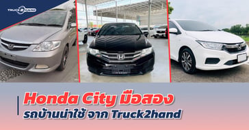 Honda City มือสอง รถบ้านน่าใช้ จาก TRUCK2HAND