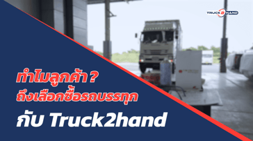 ทำไมต้องซื้อ รถบรรทุกมือสอง กับ Truck2hand