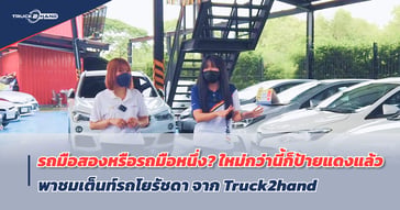 รถมือสอง หรือ รถมือหนึ่ง? ใหม่กว่านี้ก็ป้ายแดงแล้ว By โย รัชดา [Truck2Hand On Tour EP20]