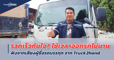 ส่งมอบ รถบรรทุกมือสอง Truck2hand ให้ลูกค้า ISUZU NMR130 กระบะดั้มพ์