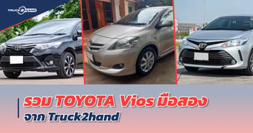 Toyota Vios มือสอง จาก Truck2hand