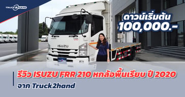 ดาวน์แค่แสนเดียว!! รีวิว ISUZU FRR 210 ปี 2020 รถ 6 ล้อพื้นเรียบ มือสอง