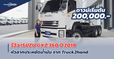 หัวลากตัวแรง! แต่ประหยัดน้ำมันเหลือเชื่อ!! GXZ360 หัวลาก ISUZU มือสอง