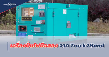 เครื่องปั่นไฟมือสอง จาก Truck2hand