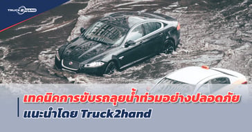 เทคนิคการ ขับรถลุยน้ำท่วม อย่างปลอดภัย