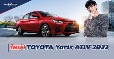 เปิดตัว All new TOYOTA Yaris ATIV 2022 ดีไซน์ลงตัว ราคาน่าเป็นเจ้าของ