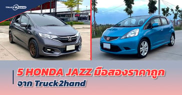 5  HONDA  JAZZ  มือสอง  ราคาถูก