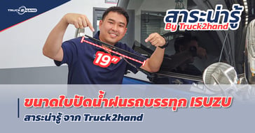 รู้หรือไม่? ขนาด ยางปัดน้ำฝน ของรถบรรทุก ISUZU มีขนาดเท่าไหร่ – สาระน่ารู้ by Truck2hand
