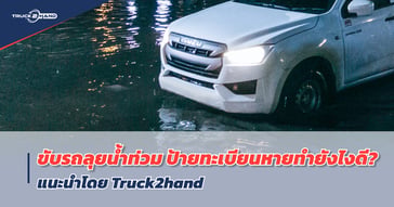 ป้ายทะเบียนหาย หลังขับรถลุยน้ำท่วม ทำยังไงดี