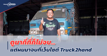 รถบรรทุกมือสอง ดูกี่ที่ก็ไม่จบ…จบที่ Truck2hand! [ซื้อรถบรรทุกออนไลน์]￼