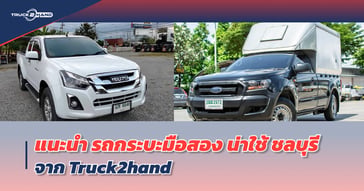 แนะนำ รถกระบะมือสอง น่าใช้ ย่านชลบุรี