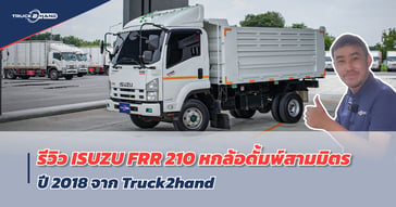 รีวิว หกล้อดั้มพ์ รุ่นขายดี FRR210 ดั้มพ์สามมิตร