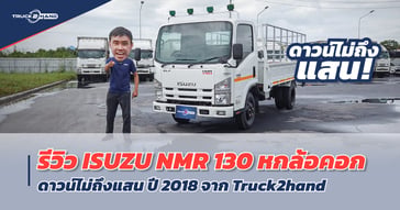รีวิว รถบรรทุก หกล้อคอกมือสอง ISUZU NMR130 แรงม้า