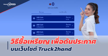 วิธีซื้อเหรียญ Truck2hand เพื่อดันประกาศ