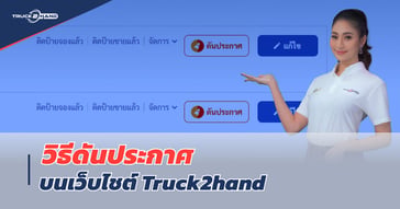 วิธีดันประกาศ บนเว็บไซต์ Truck2hand