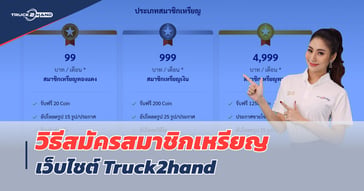 วิธีสมัครสมาชิก Truck2hand สมาชิกเหรียญ