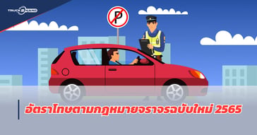 อัตราโทษตาม กฎหมายจราจรฉบับใหม่ 2565