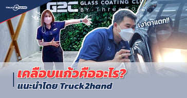 เคลือบแก้ว คืออะไร เคลือบแก้วโดย G2C Glass Coating Club by Threebond