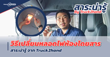 วิธีเปลี่ยนหลอดไฟในห้องโดยสาร – สาระน่ารู้ by Truck2hand