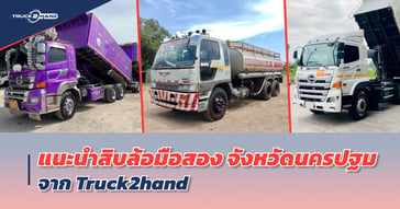 แนะนำ สิบล้อมือสอง จังหวัดนครปฐม รถสวยๆจาก Truck2hand