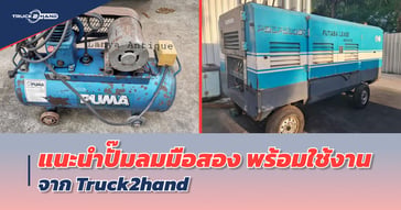 ปั๊มลมมือสอง พร้อมใช้งานจาก Truck2hand