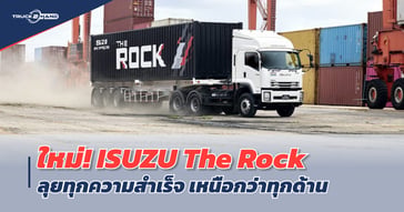 ใหม่! รถบรรทุก ISUZU “The Rock” ลุยทุกความสำเร็จ