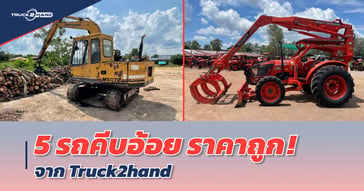 5 รถคีบอ้อย มือสอง ราคาถูก
