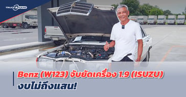 รถเบนซ์เครื่องอีซูซุ! BENZ 230E W123 ลงเครื่อง Isuzu 1.9