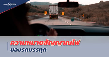 ความหมายสัญญาณไฟของ รถบรรทุก