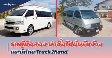 รถตู้ มือสอง น่าซื้อไปขับรับจ้าง จาก TRUCK2HAND